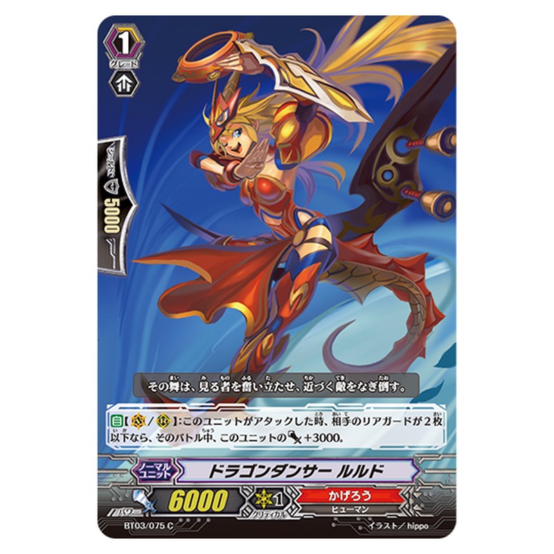BT03/075｜ドラゴンダンサー ルルド｜cf-vanguard.com