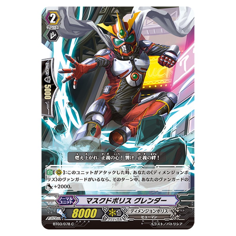 BT03/078｜マスクドポリス グレンダー｜cf-vanguard.com