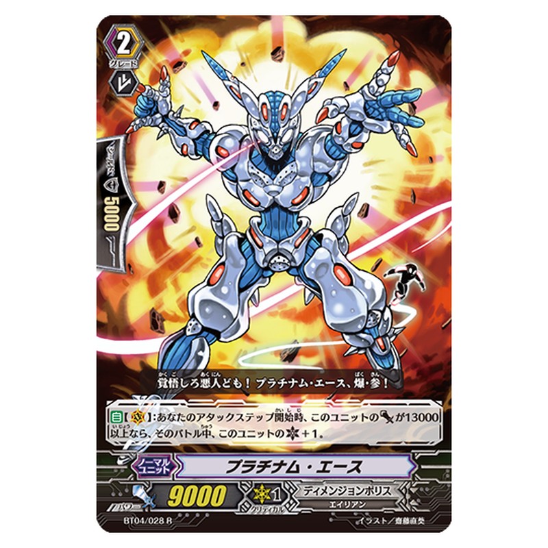 BT04/028｜プラチナム・エース｜cf-vanguard.com