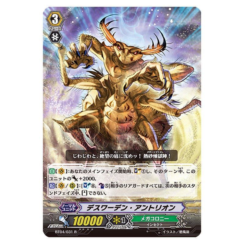 BT04/031｜デスワーデン・アントリオン｜cf-vanguard.com