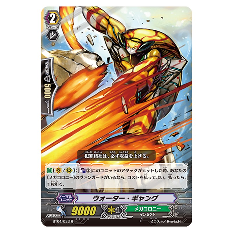 BT04/033｜ウォーター・ギャング｜cf-vanguard.com
