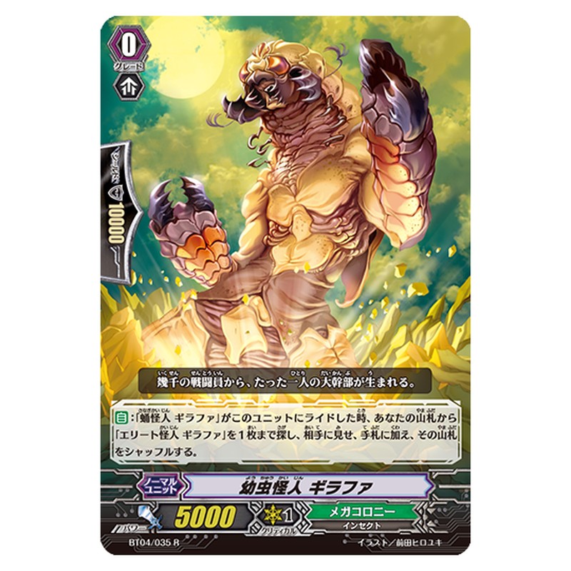 BT04/035｜幼虫怪人 ギラファ｜cf-vanguard.com