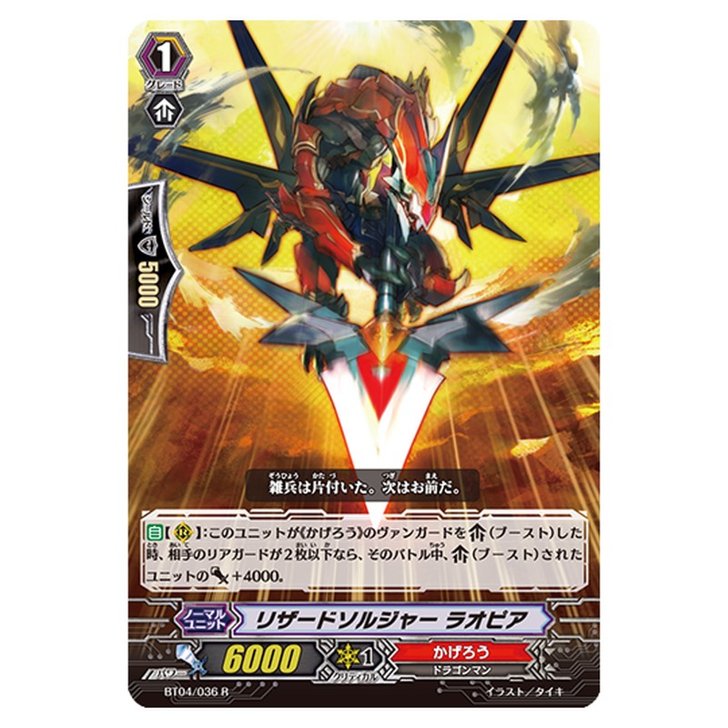BT04/036｜リザードソルジャー ラオピア｜cf-vanguard.com