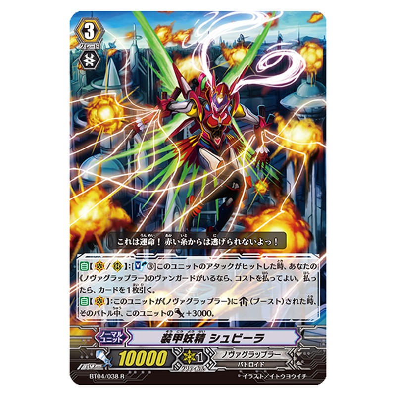 BT04/038｜装甲妖精 シュビーラ｜cf-vanguard.com