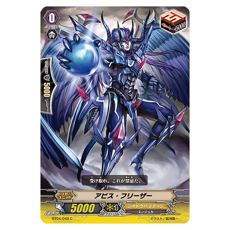 BT04/049｜アビス・フリーザー｜cf-vanguard.com