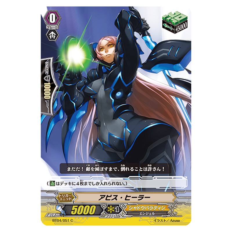 BT04/051｜アビス・ヒーラー｜cf-vanguard.com