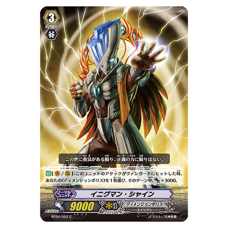 BT04/052｜イニグマン・シャイン｜cf-vanguard.com