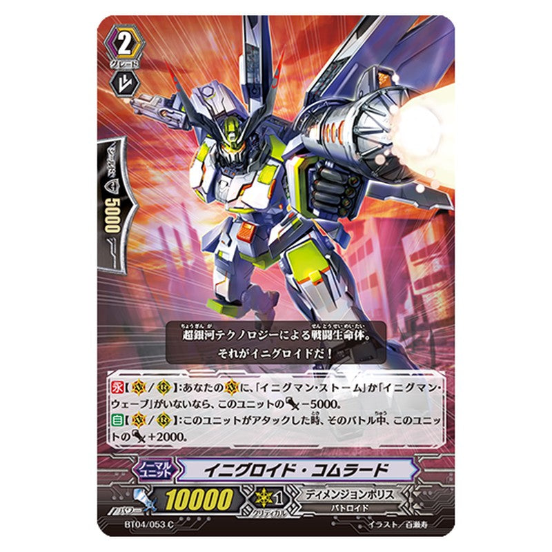 BT04/053｜イニグロイド・コムラード｜cf-vanguard.com