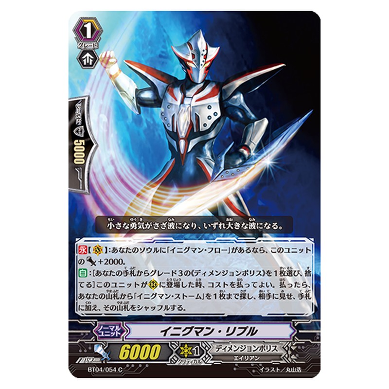 BT04/054｜イニグマン・リプル｜cf-vanguard.com