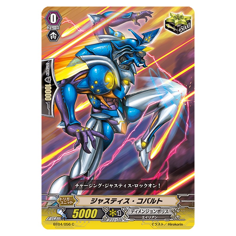 BT04/056｜ジャスティス・コバルト｜cf-vanguard.com