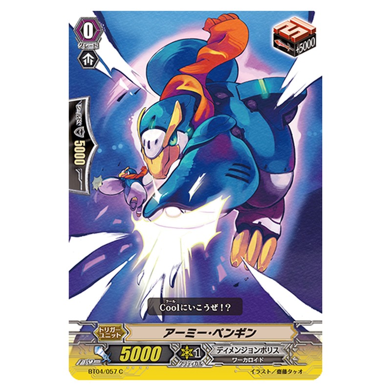 BT04/057｜アーミー・ペンギン｜cf-vanguard.com