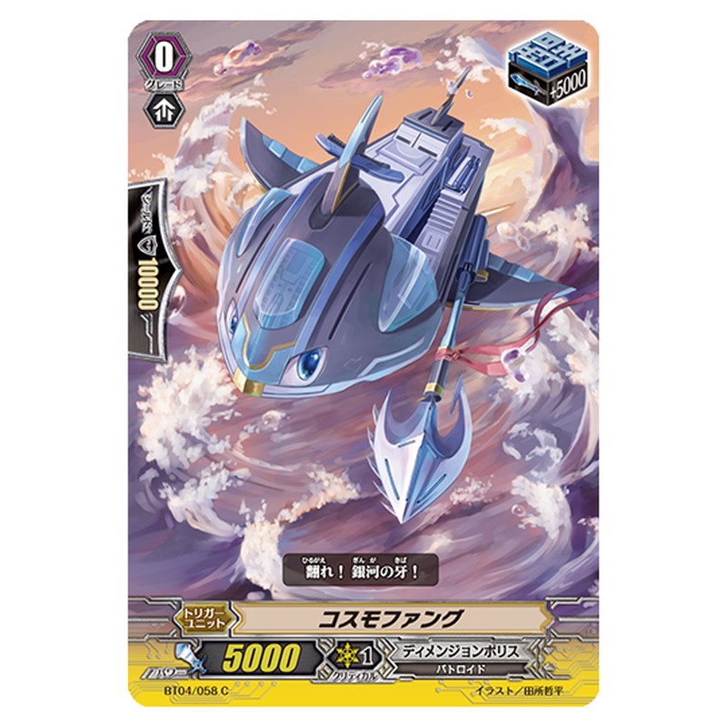 BT04/058｜コスモファング｜cf-vanguard.com