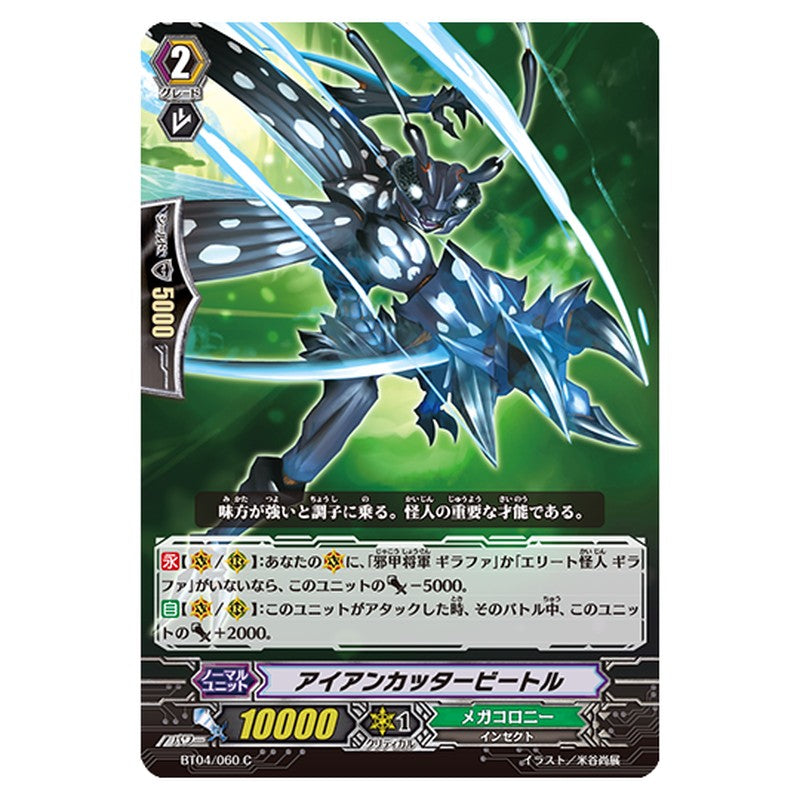 BT04/060｜アイアンカッタービートル｜cf-vanguard.com