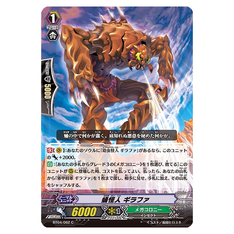 BT04/062｜蛹怪人 ギラファ｜cf-vanguard.com