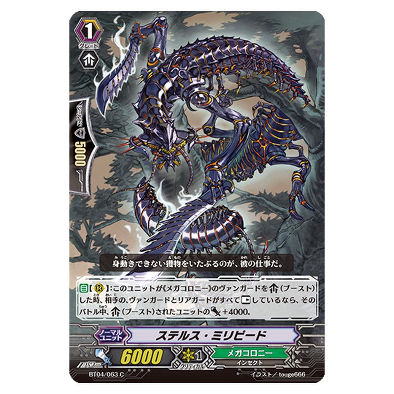 BT04/063｜ステルス・ミリピード｜cf-vanguard.com