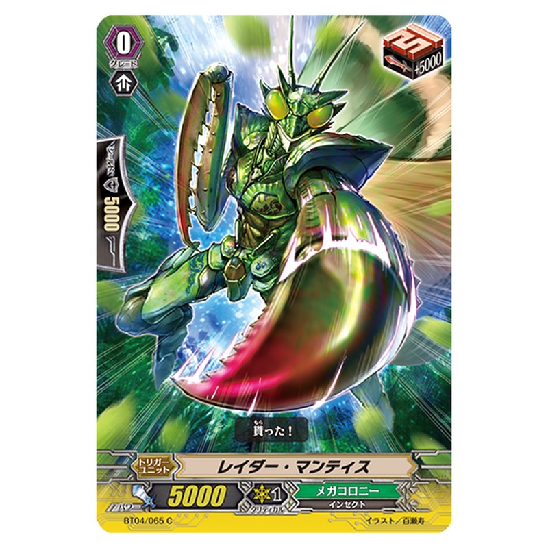 BT04/065｜レイダー・マンティス｜cf-vanguard.com
