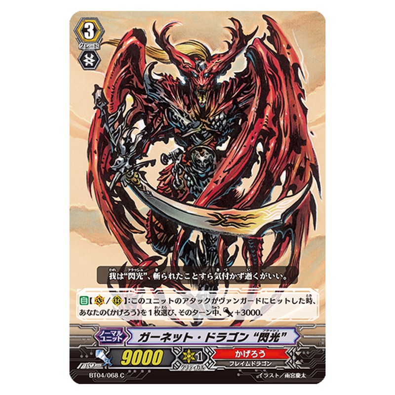 BT04/068｜ガーネット・ドラゴン “閃光”｜cf-vanguard.com