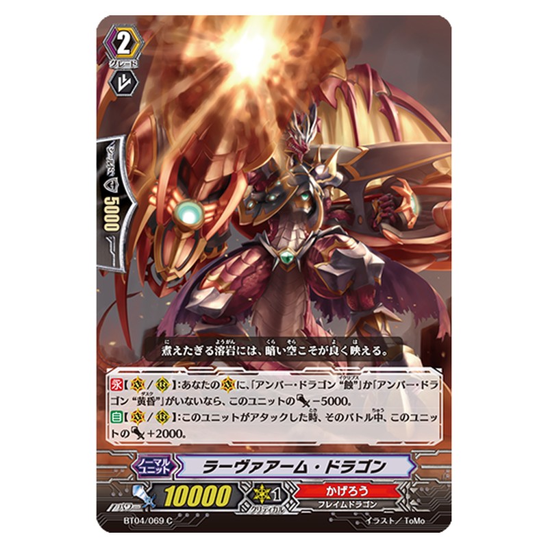 BT04/069｜ラーヴァアーム・ドラゴン｜cf-vanguard.com