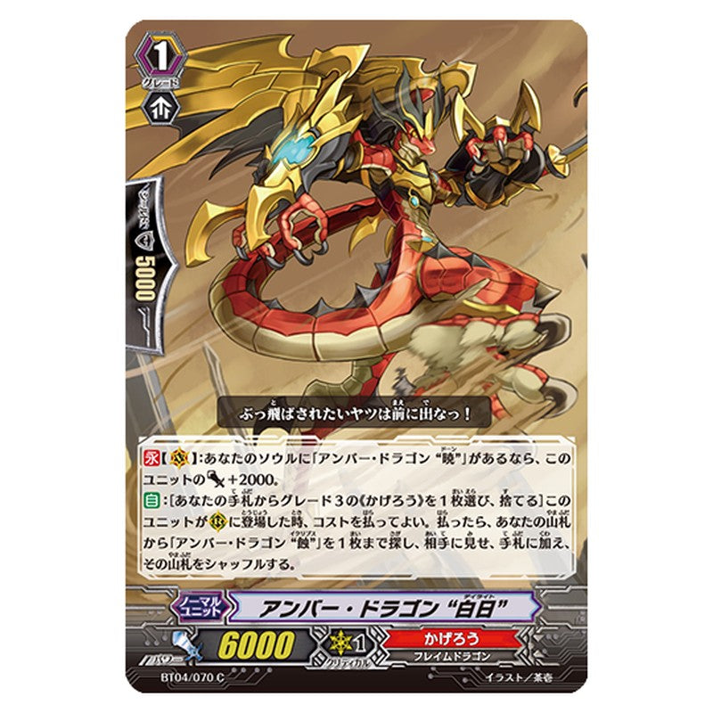 BT04/070｜アンバー・ドラゴン “白日”｜cf-vanguard.com