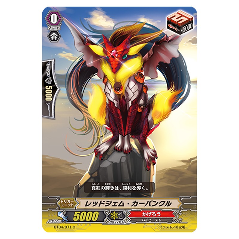 BT04/071｜レッドジェム・カーバンクル｜cf-vanguard.com