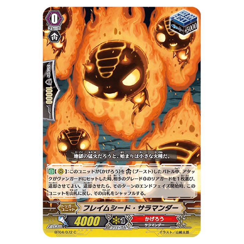 BT04/072｜フレイムシード・サラマンダー｜cf-vanguard.com