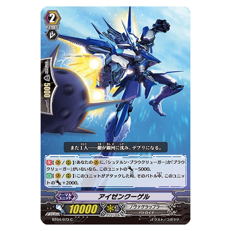 BT04/073｜アイゼンクーゲル｜cf-vanguard.com