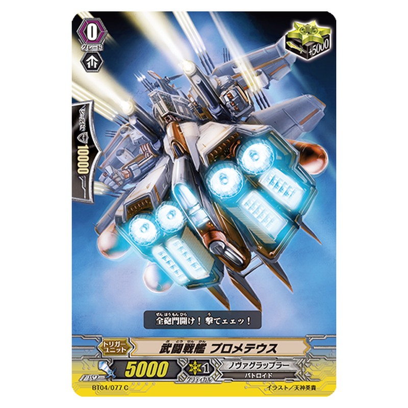 BT04/077｜武闘戦艦 プロメテウス｜cf-vanguard.com