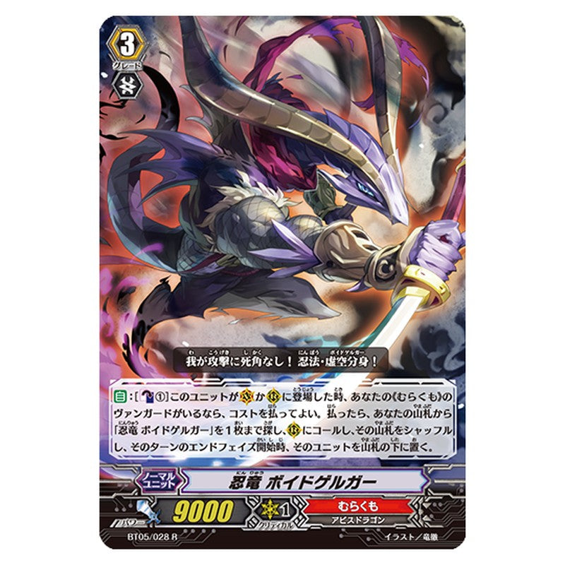 BT05/028｜忍竜 ボイドゲルガー｜cf-vanguard.com