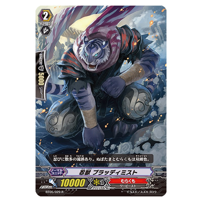 BT05/029｜忍獣 ブラッディミスト｜cf-vanguard.com