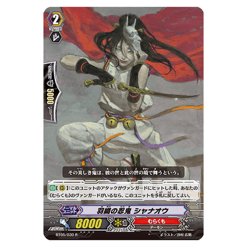 BT05/030｜羽織の忍鬼 シャナオウ｜cf-vanguard.com
