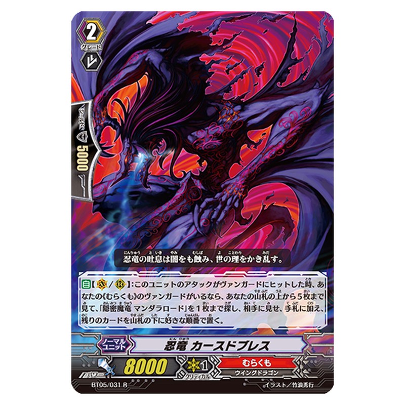 BT05/031｜忍竜 カースドブレス｜cf-vanguard.com