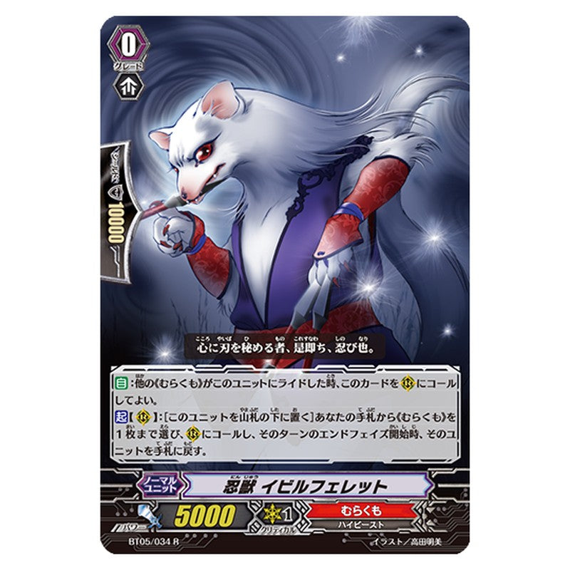 BT05/034｜忍獣 イビルフェレット｜cf-vanguard.com