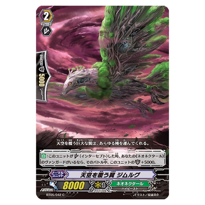 BT05/042｜天空を覆う翼 ジムルグ｜cf-vanguard.com