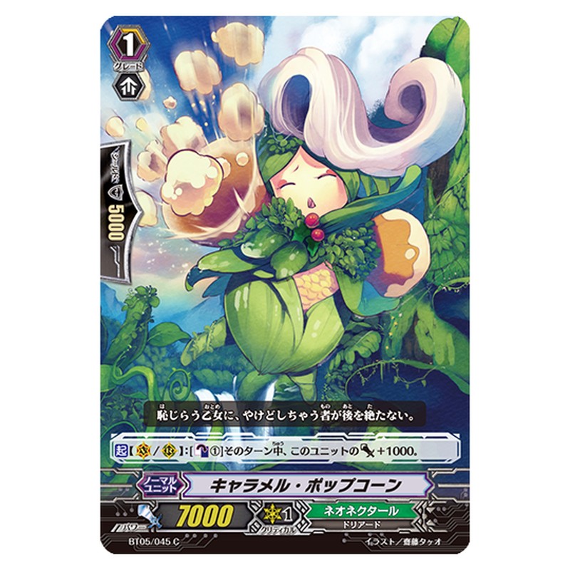 BT05/045｜キャラメル・ポップコーン｜cf-vanguard.com