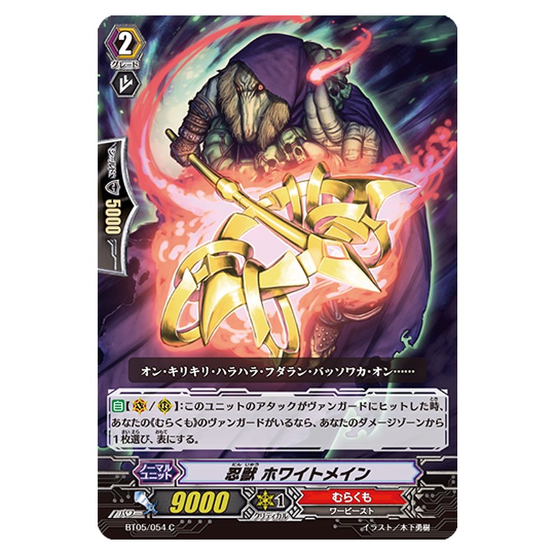 BT05/054｜忍獣 ホワイトメイン｜cf-vanguard.com