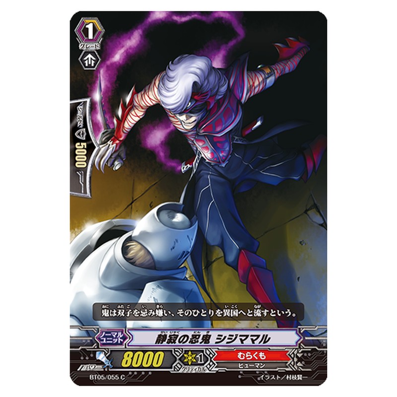 BT05/055｜静寂の忍鬼 シジママル｜cf-vanguard.com