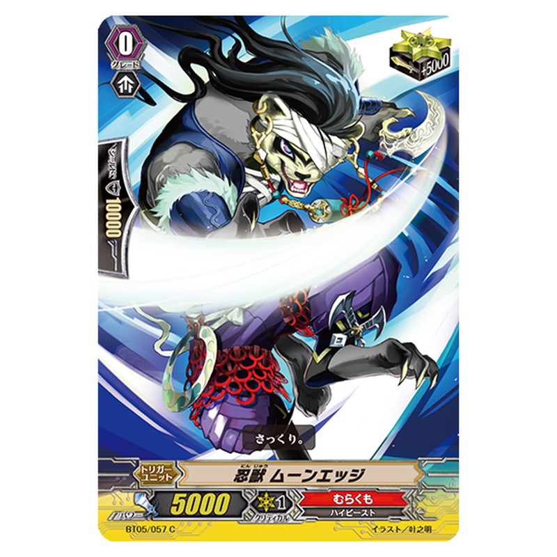 BT05/057｜忍獣 ムーンエッジ｜cf-vanguard.com