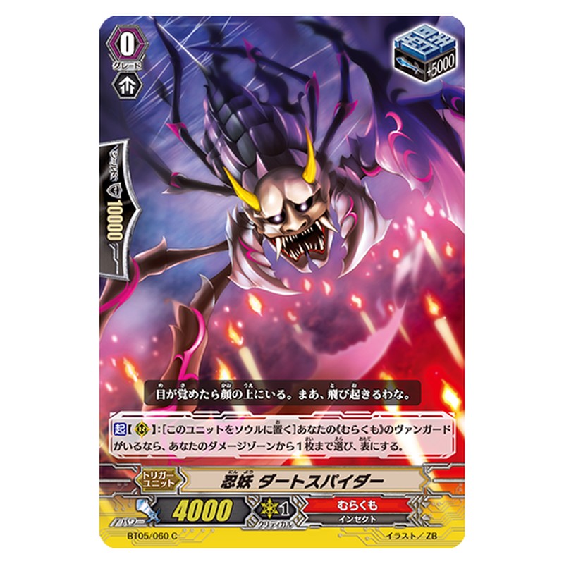 BT05/060｜忍妖 ダートスパイダー｜cf-vanguard.com