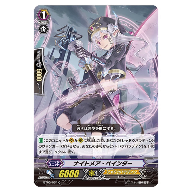 BT05/064｜ナイトメア・ペインター｜cf-vanguard.com