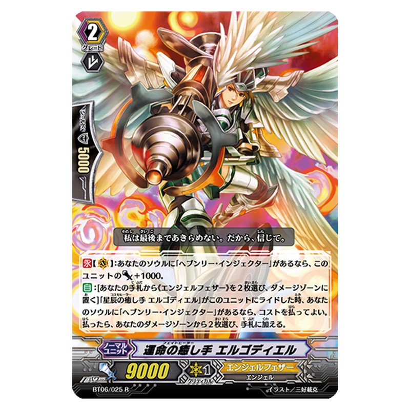 BT06/025｜運命の癒し手 エルゴディエル｜cf-vanguard.com