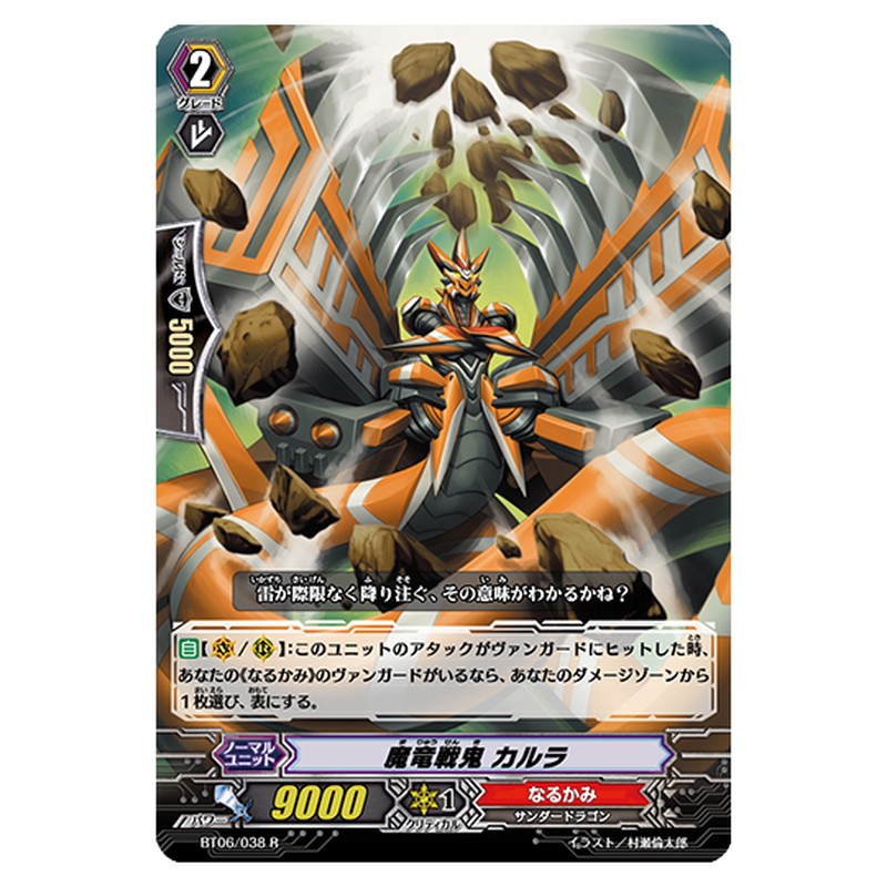 BT06/038｜魔竜戦鬼 カルラ｜cf-vanguard.com