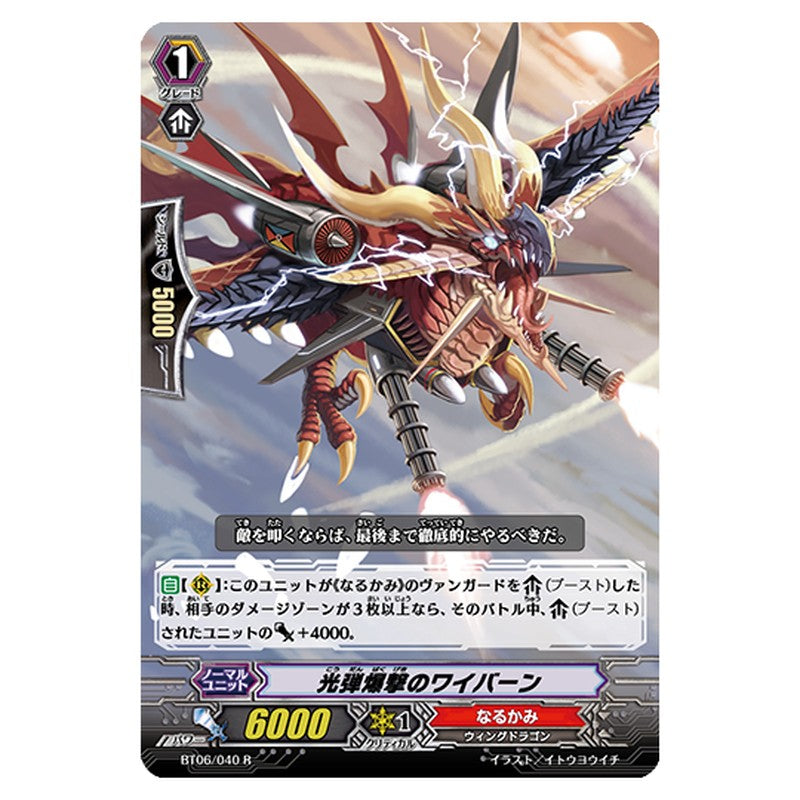 BT06/040｜光弾爆撃のワイバーン｜cf-vanguard.com