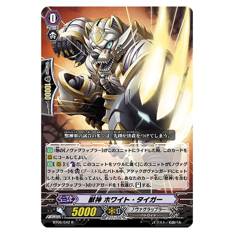 BT06/042｜獣神 ホワイト・タイガー｜cf-vanguard.com