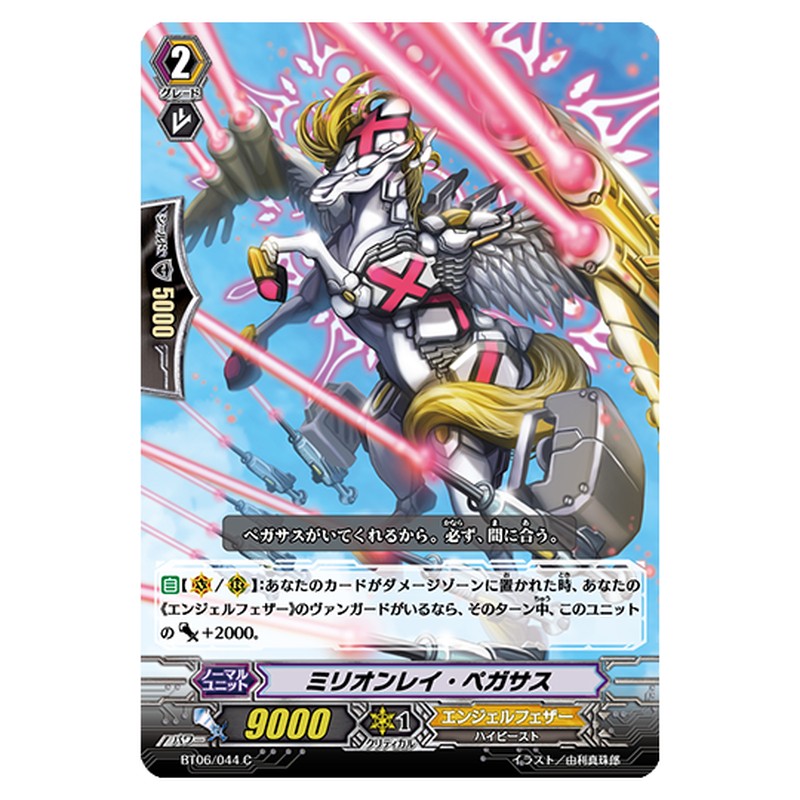 BT06/044｜ミリオンレイ・ペガサス｜cf-vanguard.com