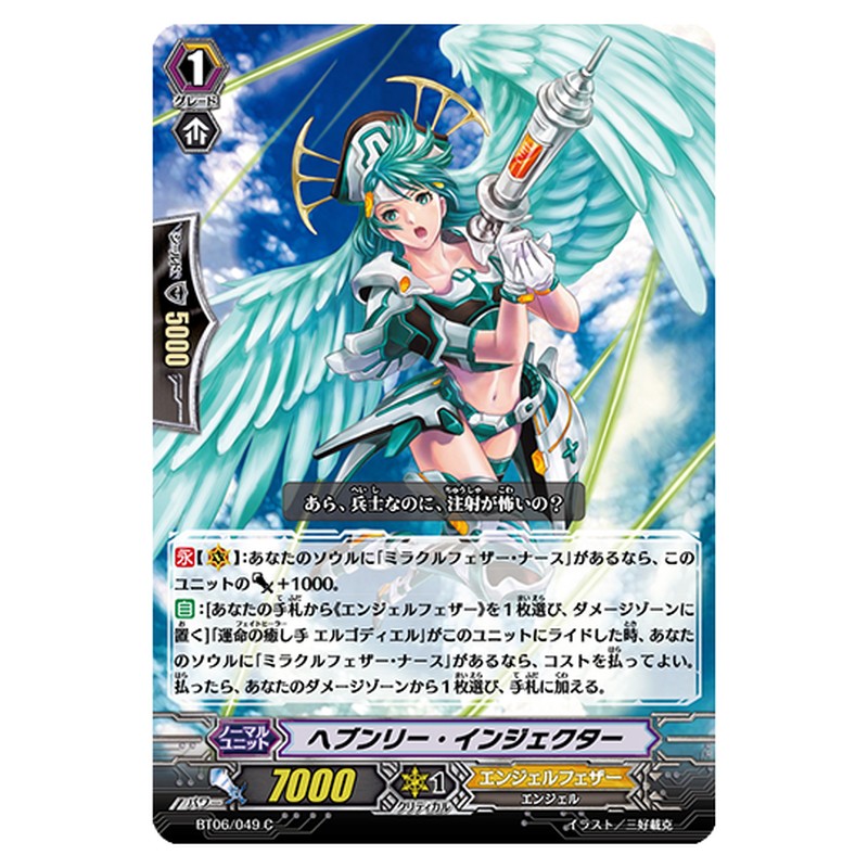 BT06/049｜ヘブンリー・インジェクター｜cf-vanguard.com