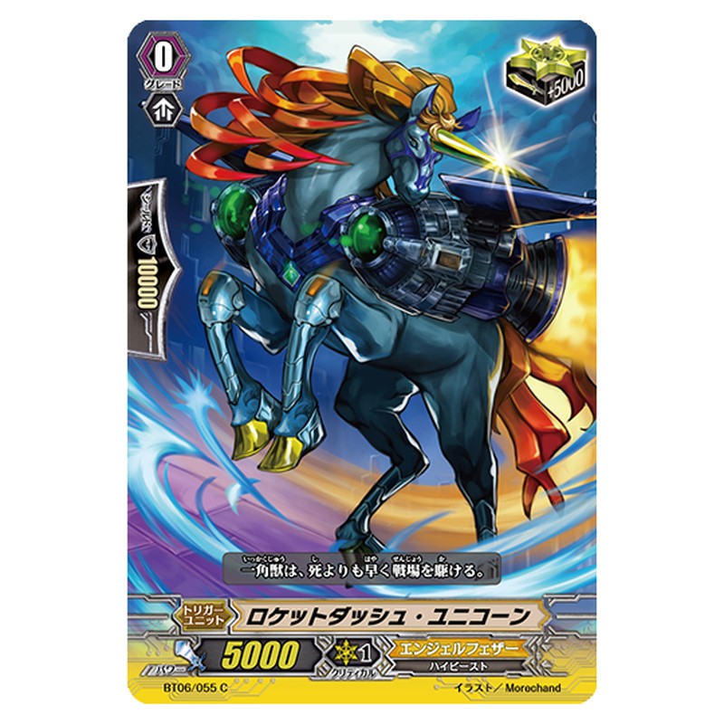 BT06/055｜ロケットダッシュ・ユニコーン｜cf-vanguard.com
