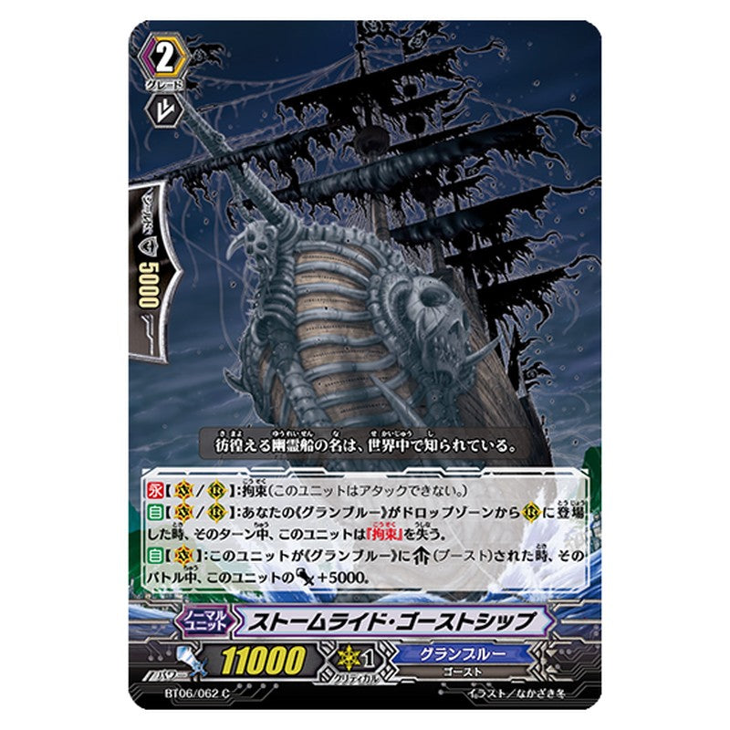 BT06/062｜ストームライド・ゴーストシップ｜cf-vanguard.com