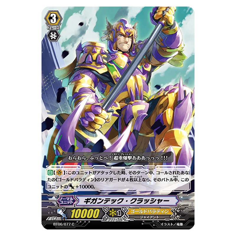 BT06/077｜ギガンテック・クラッシャー｜cf-vanguard.com