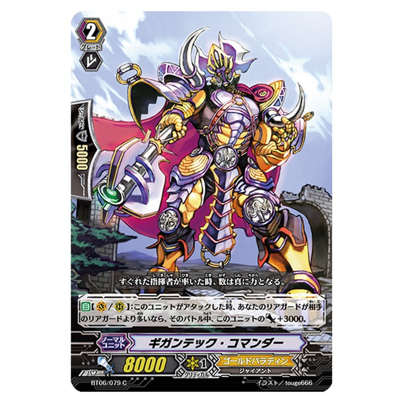 BT06/079｜ギガンテック・コマンダー｜cf-vanguard.com