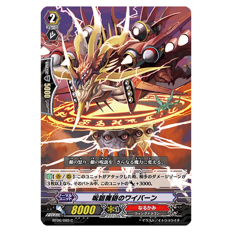 BT06/089｜呪詛魔砲のワイバーン｜cf-vanguard.com
